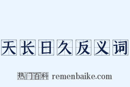 天长日久反义词是什么意思的图片